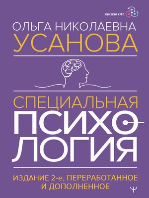 cover image of Специальная психология